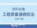 22套工程质量通病防治措施资料合集