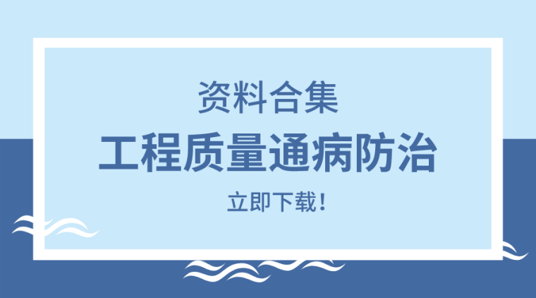 广场质量通病防治资料下载-22套工程质量通病防治措施资料合集