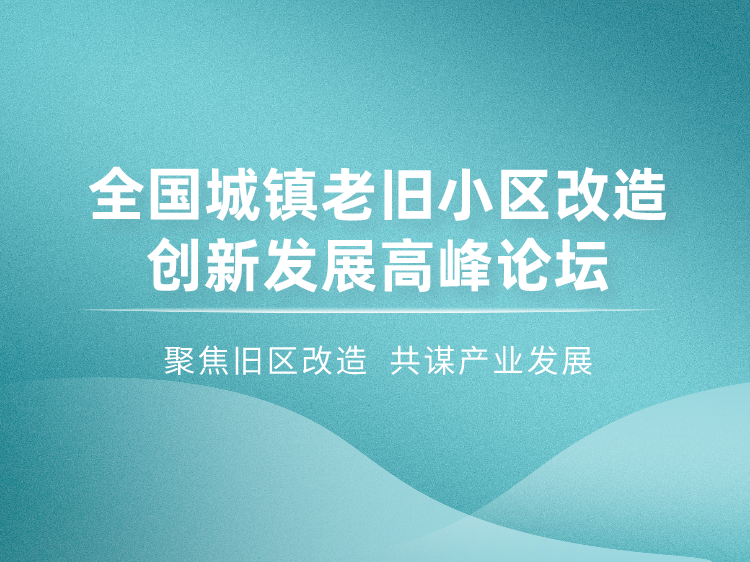 兰州住宅小区文本资料下载-全国城镇老旧小区改造创新发展高峰论坛