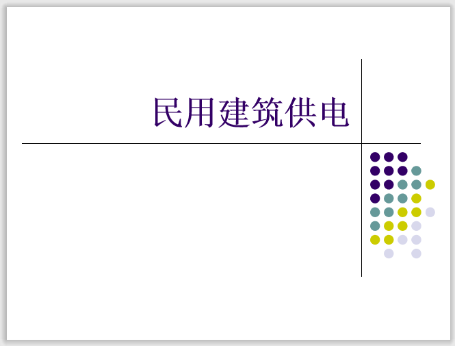 工业与民用供配电设计手资料下载-民用建筑供配电系统简介及负荷计算173页