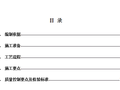 基坑支护（锚索）施工工艺卡