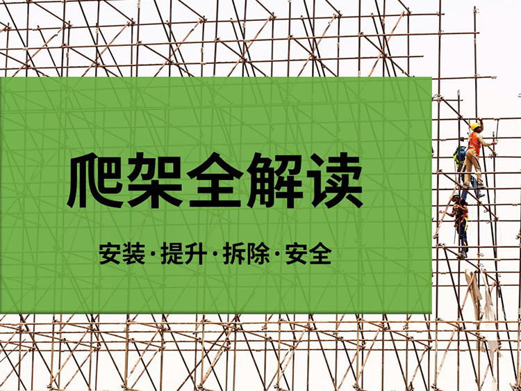 施工电梯拆除动画资料下载-爬架全面解读