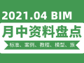 BIM资料月中大盘点（讲义案例模型族...）