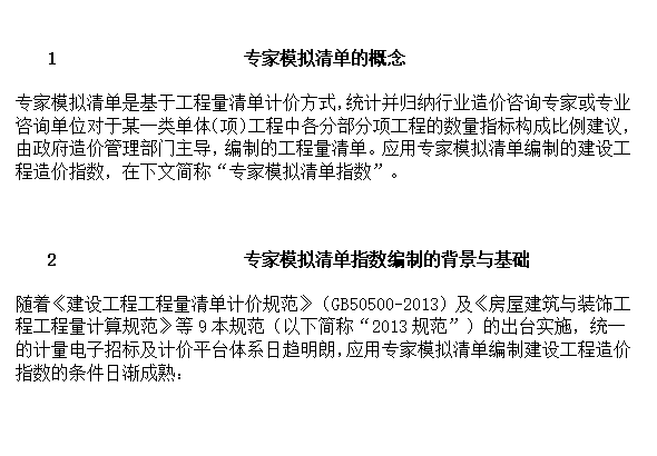 景观造价模板资料下载-专家模拟清单编制及工程造价指数编制