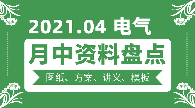 中铁电气安装工程细部做法资料下载-电气月中资料大盘点（超多精品 速看！）