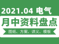 电气月中资料大盘点（超多精品 速看！）