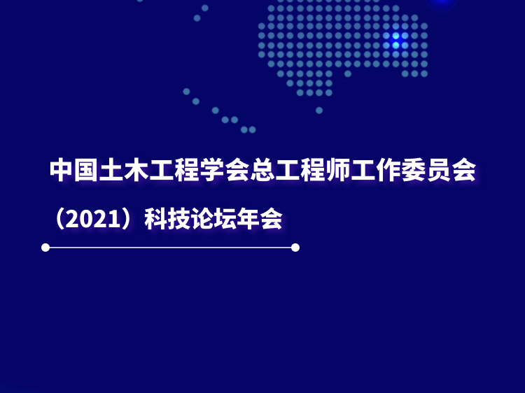 上海市建筑业行业发展报告资料下载-总工程师工作委员会2021科技论坛年会