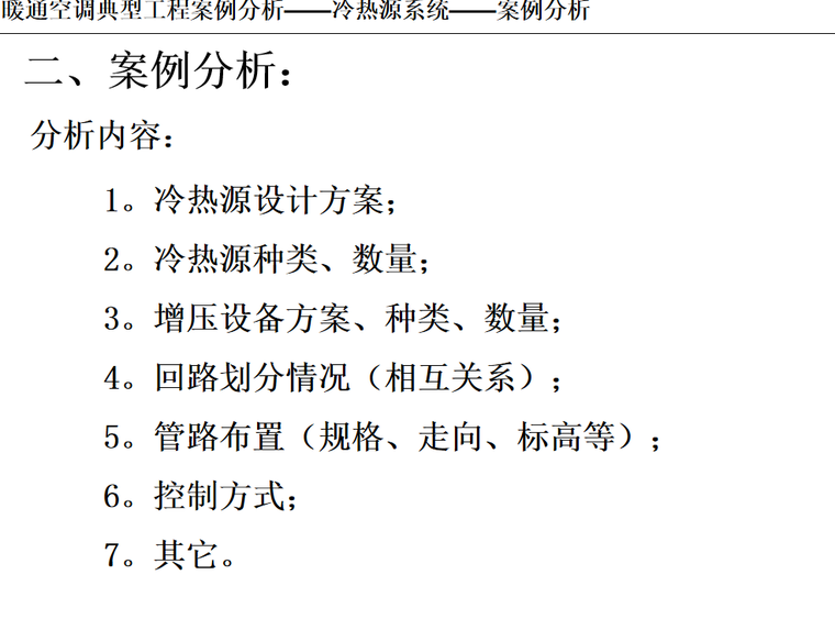 暖通住宅工程案例分析资料下载-暖通空调典型工程案例分析-冷热源