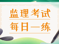 [每日一练]2021轻松备考监理考试[三控]1