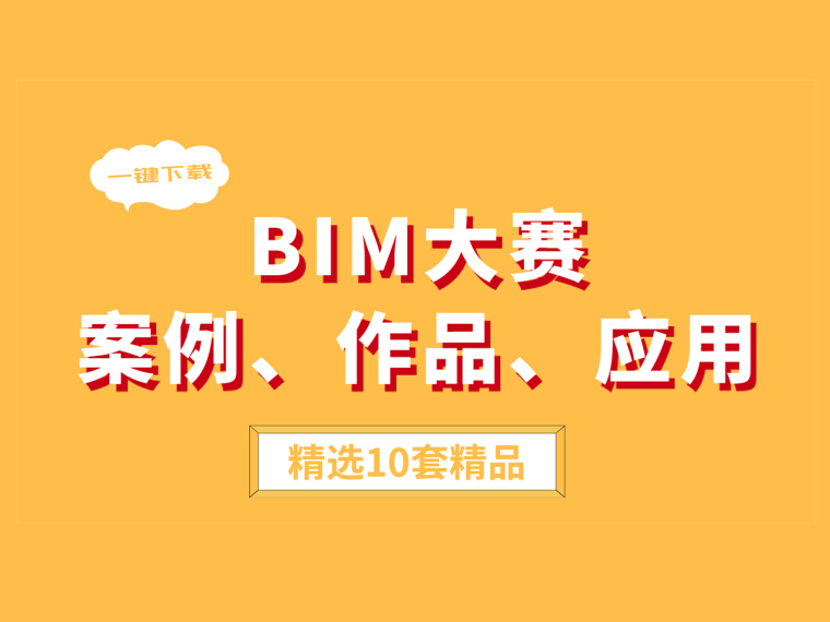 钢结构bim作品资料下载-[一键下载]10套BIM大赛案例、作品、应用