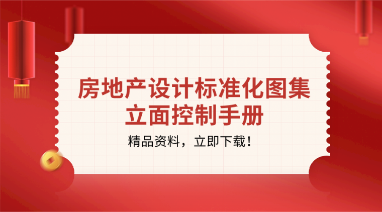 房地产示范区工程策划资料下载-18套房地产设计标准化图集/立面控制手册