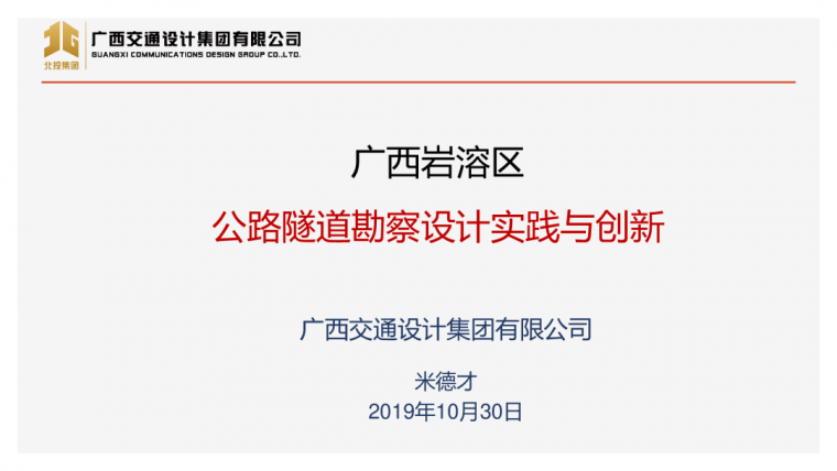 岩溶地区公路施工图资料下载-广西岩溶区公路隧道勘察设计实践与创新