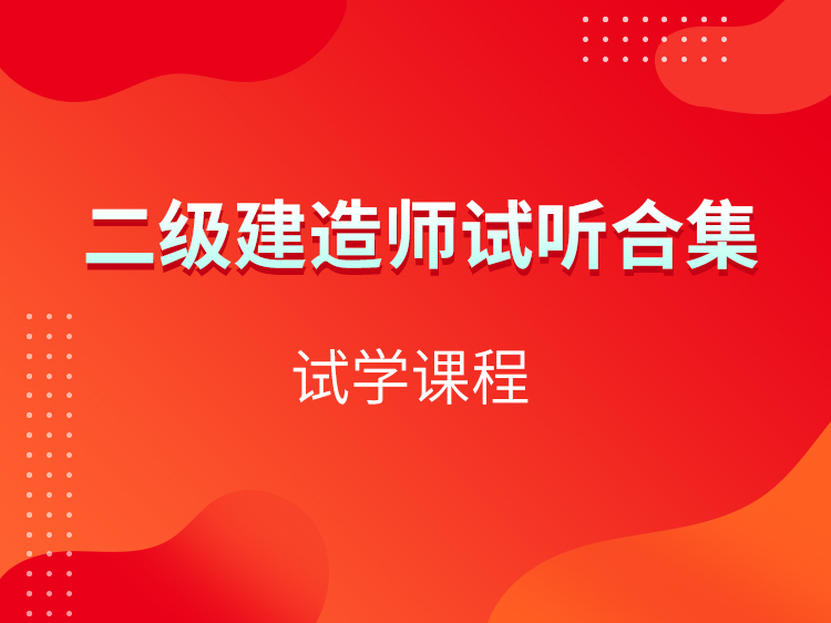 新版建造师教材资料下载-2022【建造师协议保障班】