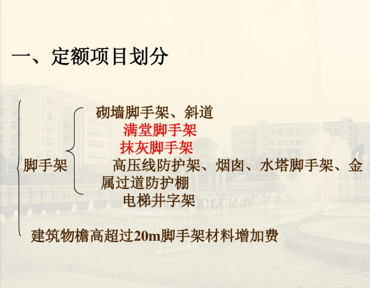 脚手架与垂直运输资料下载-脚手架、垂直运输计量计价课件详细案例讲解