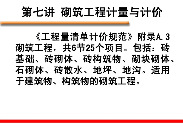 土建砌筑ppt资料下载-砌筑工程计量与计价培训课件PPT