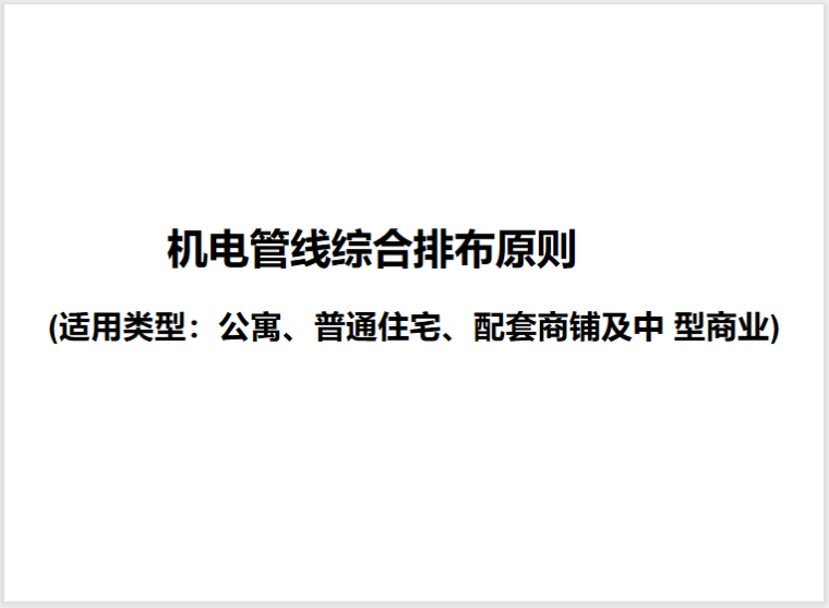 地下综合管廊机电施工组织资料下载-住宅地下车库机电管线综合排布原则