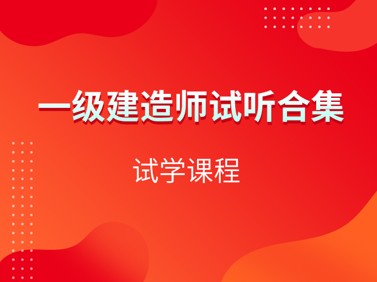 二级建造师公共课真题资料下载-2021【一级建造师】试听合集