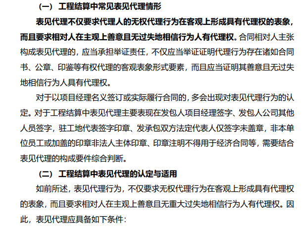 招标代理资格认定资料下载-工程结算中默认条款及表见代理的分析与认定