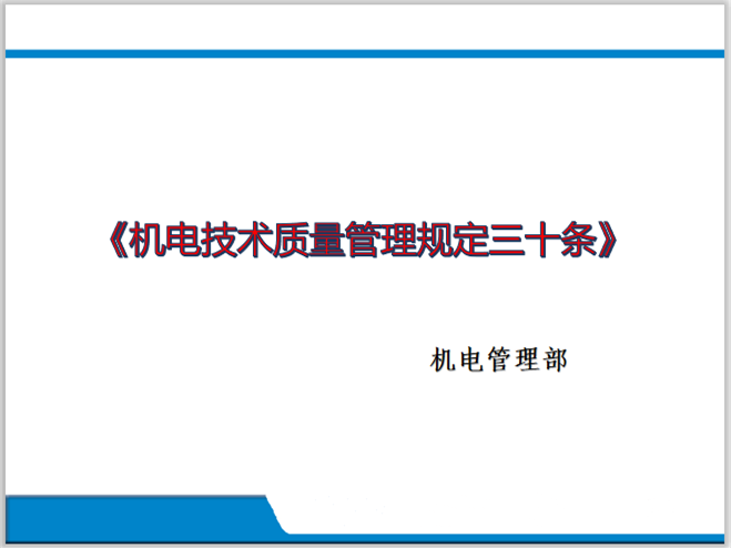 钢筋工程质量技术要求资料下载-中建_机电安装技术工程质量要求