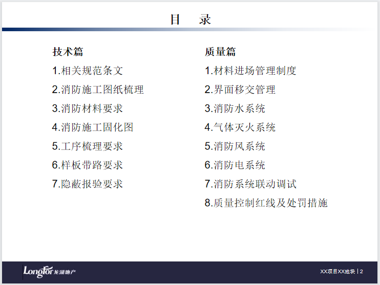 模板工程质量标准图册资料下载-知名地产_消防工程质量标准交底模板