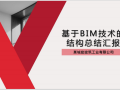 建筑结构BIM汇报方案（PDF）