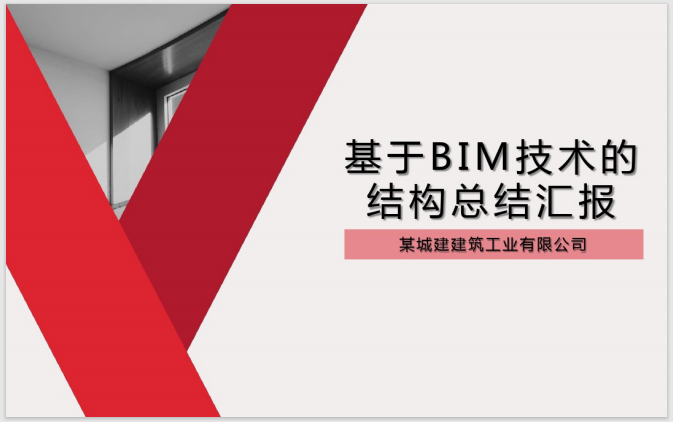 建筑结构施工图bim资料下载-建筑结构BIM汇报方案（PDF）