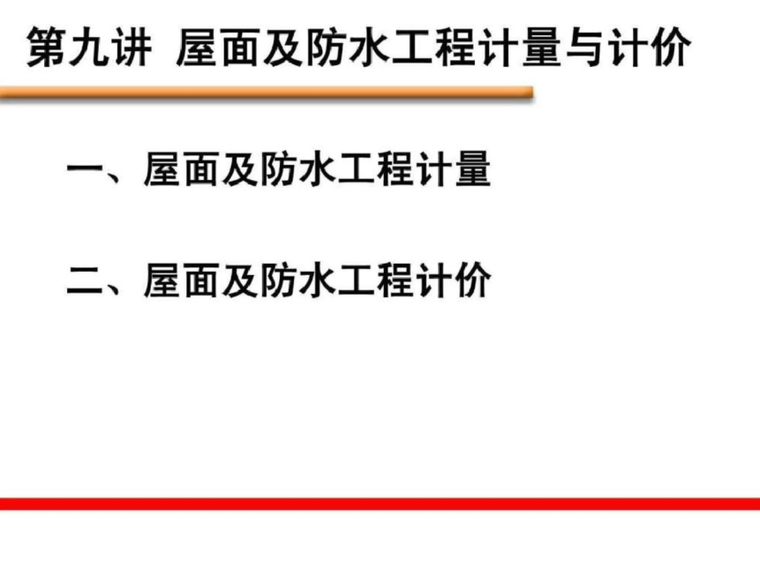 屋面防水工程课件ppt下载资料下载-屋面及防水工程计量与计价课件PPT