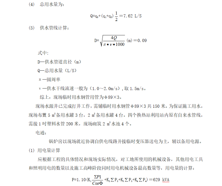 锅炉房及供热工程资料下载-集中供热工程施工组织设计方案