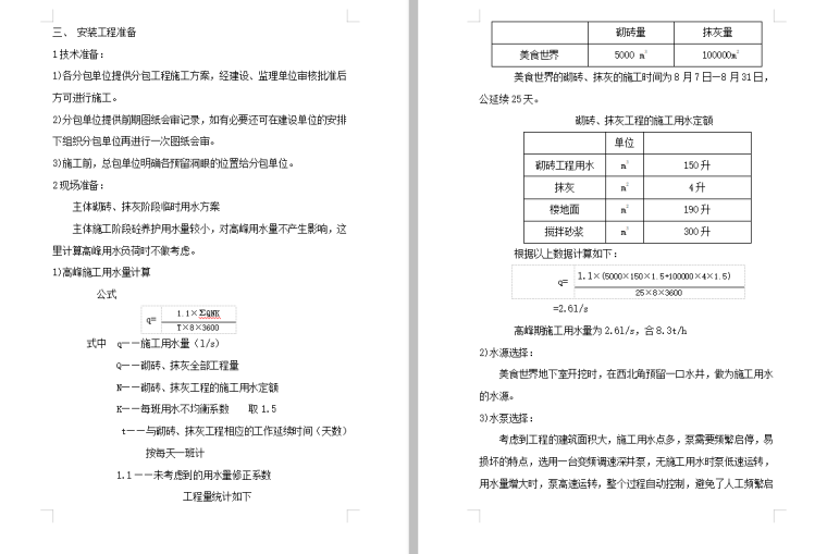 家装水暖施工组织设计资料下载-美食世界水暖施工组织设计方案