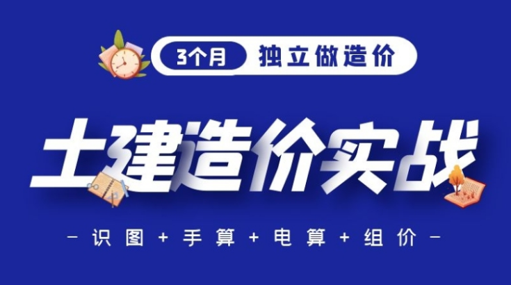 土建计量2021广联达资料下载-学习3个月，独立做土建造价