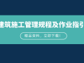 26套建筑施工管理规程及作业指引合集