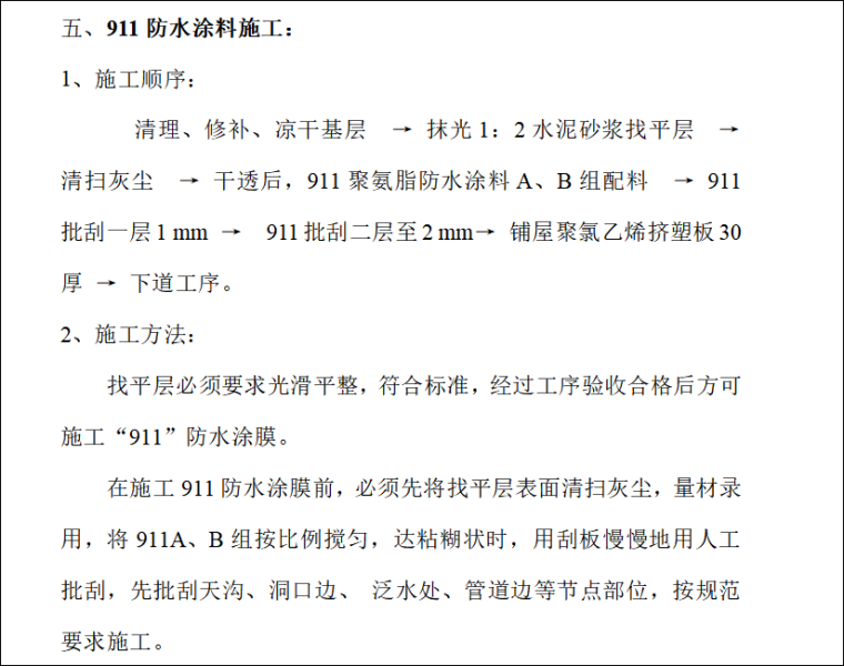 建筑上人屋面施工方案资料下载-[上海]二屋面防水施工方案(二级防水)