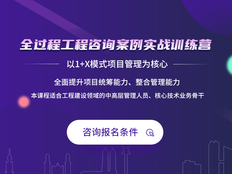 项目管理讲解案例资料下载-全过程工程咨询案例训练营【项目管理】