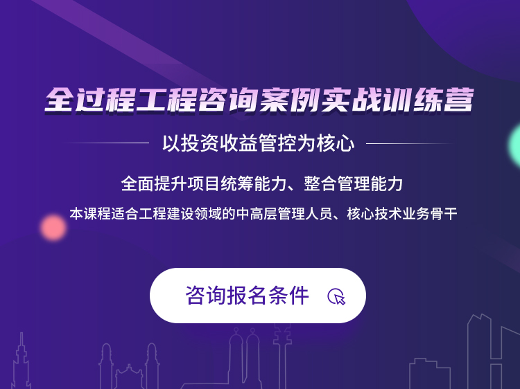 样板引路实施指引资料下载-全过程工程咨询案例训练营【投资收益管控】