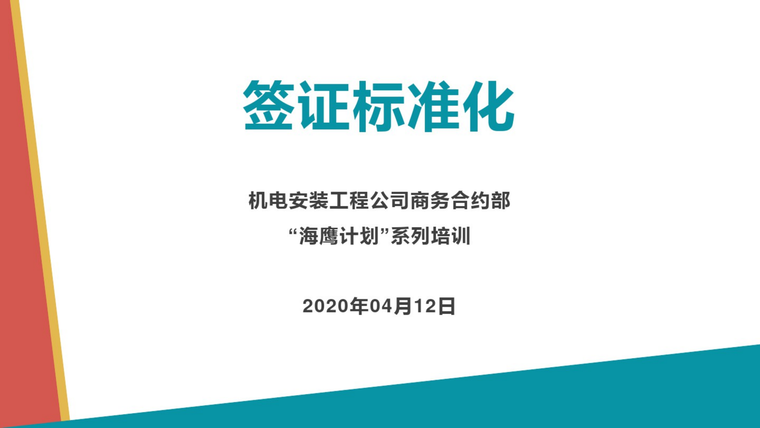 房建标准化培训资料下载-知名企业签证标准化培训讲义PPT(2020年)