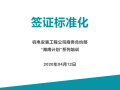 知名企业签证标准化培训讲义PPT(2020年)