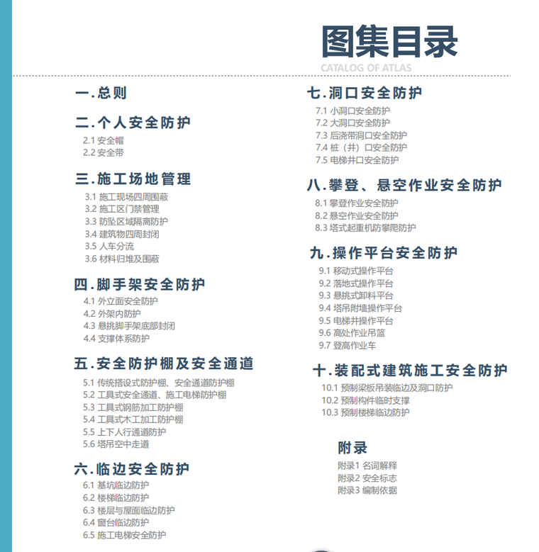 房屋建筑工程安全交底资料下载-房屋建筑工程安全防护指导图集（防高坠篇）