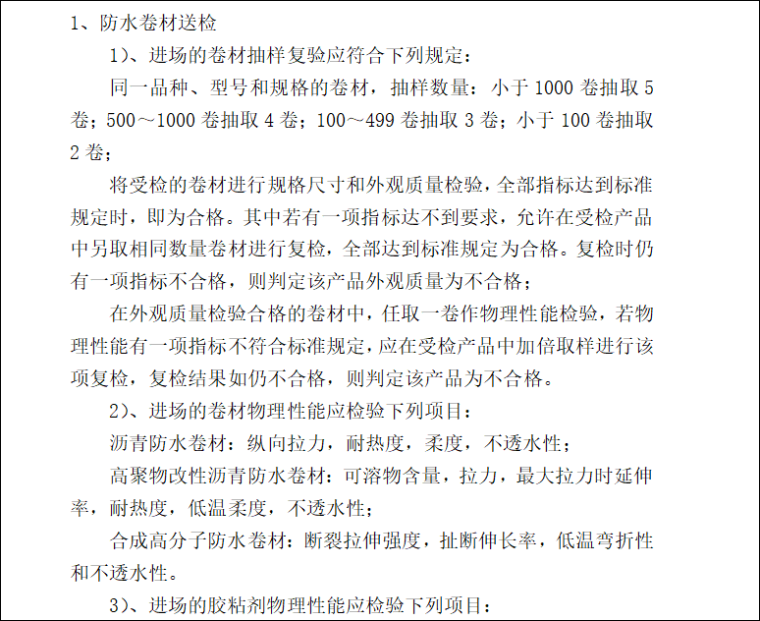 房屋防水施工专项方案资料下载-[南京]防水施工专项方案(31页)