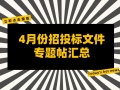 4月份招投标文件专题帖汇总