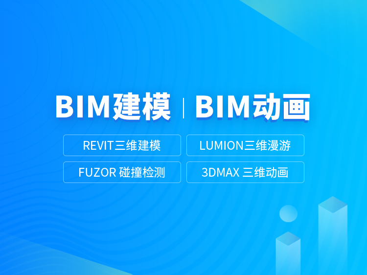 BIM高级工程师实战训练营