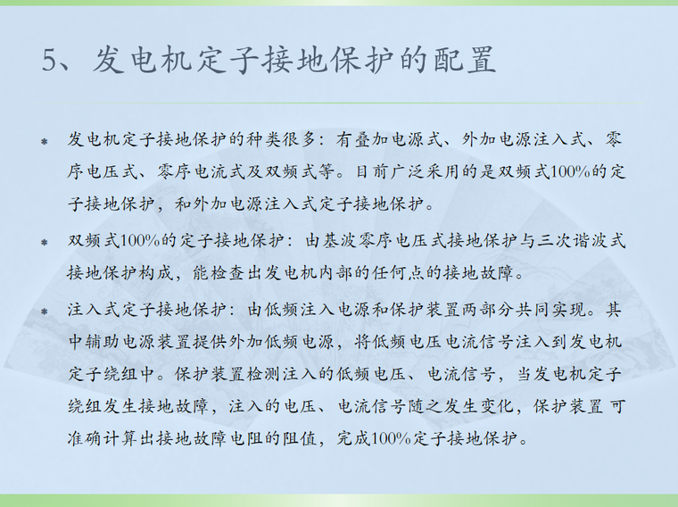 接地保护方式资料下载-发电机定子接地保护 44页