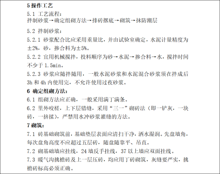 宿舍楼水电安装施工方案资料下载-宿舍楼唯砌筑工程施工方案