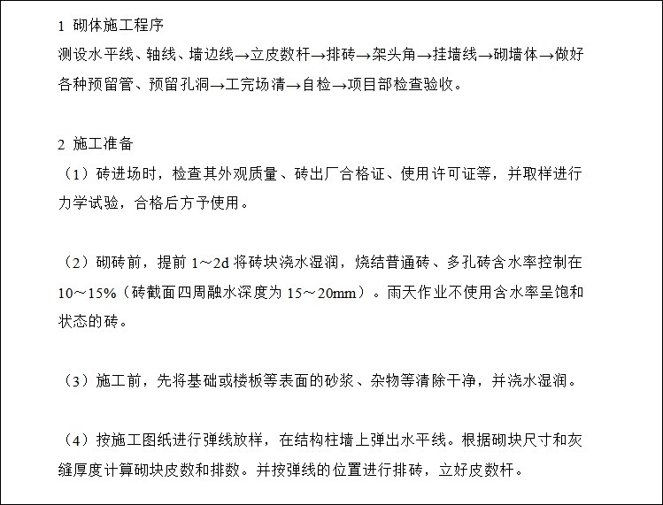 人防工程施工专项技术方案资料下载-砌体工程施工专项方案