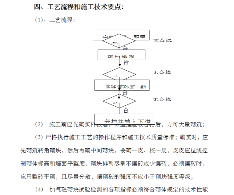 红砖砌体施工方案资料下载-[贵州]砌体工程施工方案
