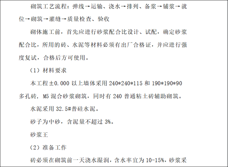 砌体材料施工资料下载-砌体工程施工工艺流程