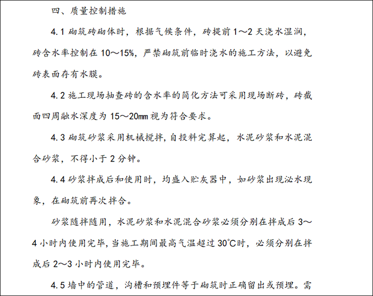 涵洞施工质量控制措施资料下载-砌筑工程施工质量控制措施