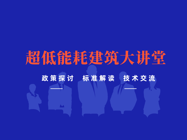 被动式高层建筑策略资料下载-超低能耗建筑大讲堂