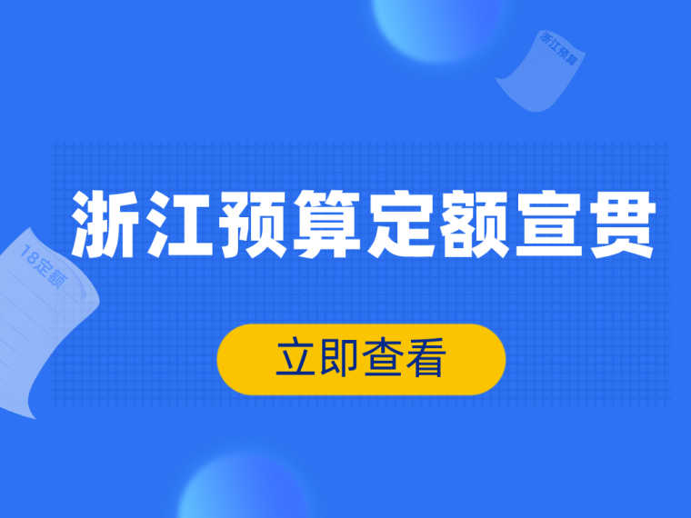 浙江通用定额资料下载-14套18版浙江预算定额宣贯培训PPT合集