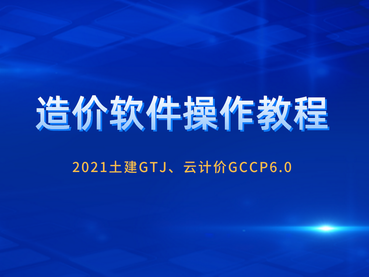 广联达软件gccp操作手册资料下载-造价软件操作教程(GTJ2021,GCCP云计价)