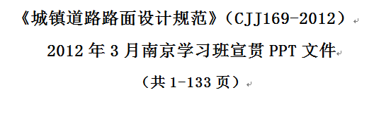 路面设计等级资料下载-《城镇道路路面设计规范》学习班宣贯介绍